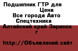 Подшипник ГТР для komatsu 195.13.13360 › Цена ­ 6 000 - Все города Авто » Спецтехника   . Алтайский край,Заринск г.